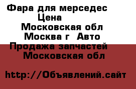 Фара для мерседес 211 › Цена ­ 4 000 - Московская обл., Москва г. Авто » Продажа запчастей   . Московская обл.